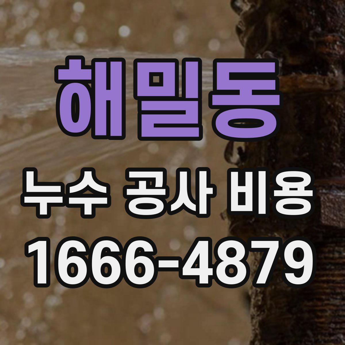 해밀동 누수 공사 비용