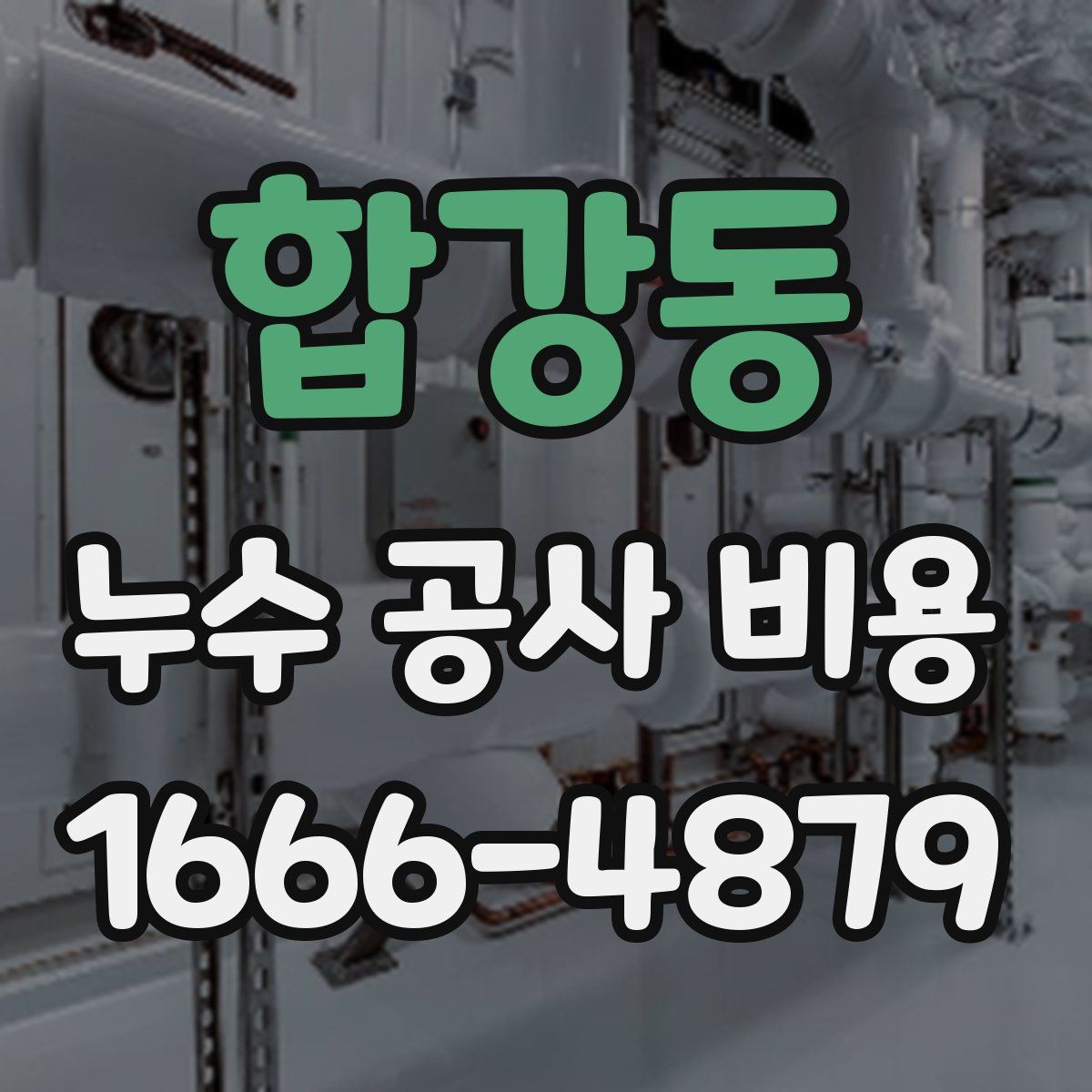 합강동 누수 공사 비용