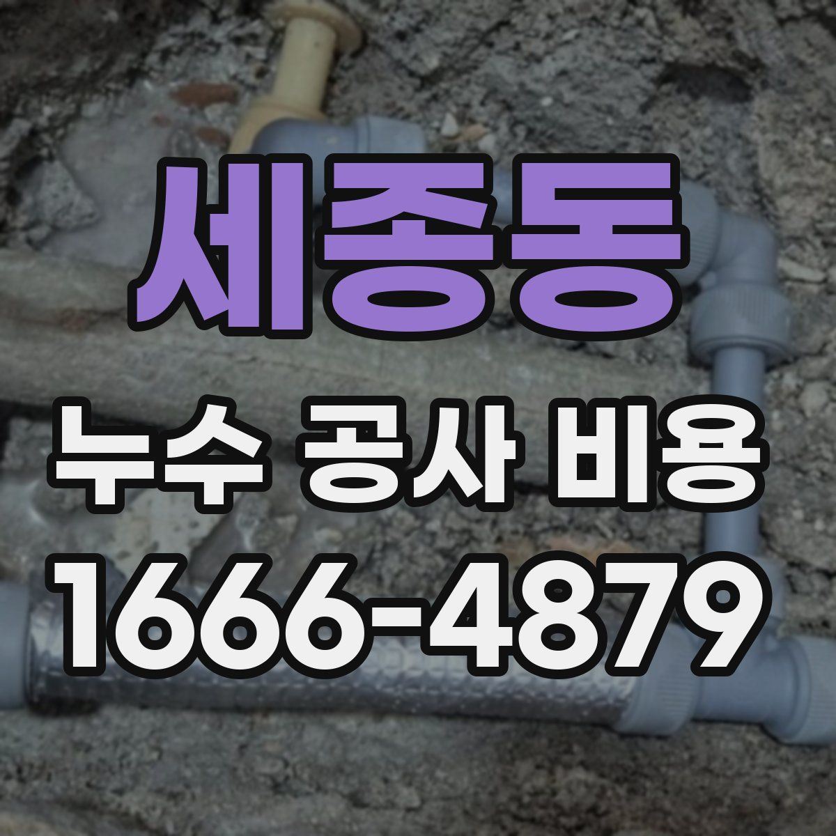 세종동 누수 공사 비용