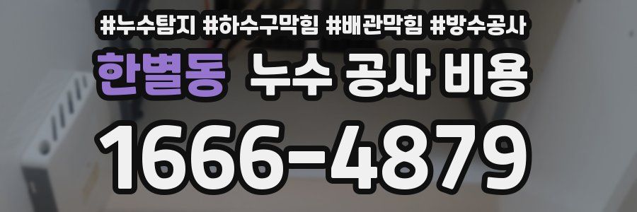 한별동 누수 공사 비용