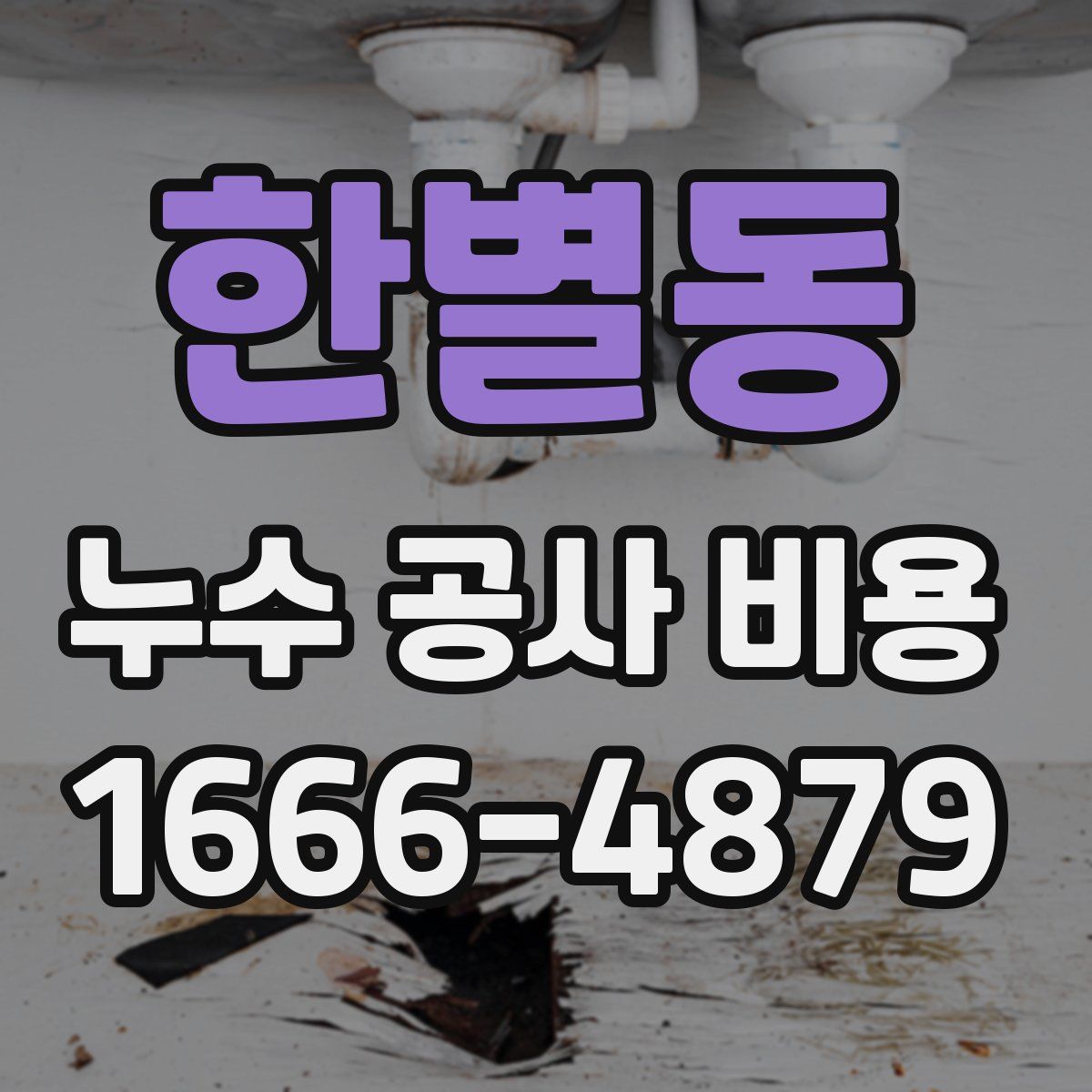 한별동 누수 공사 비용