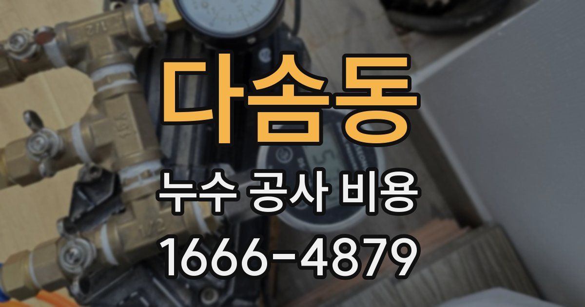 다솜동 누수 공사 비용