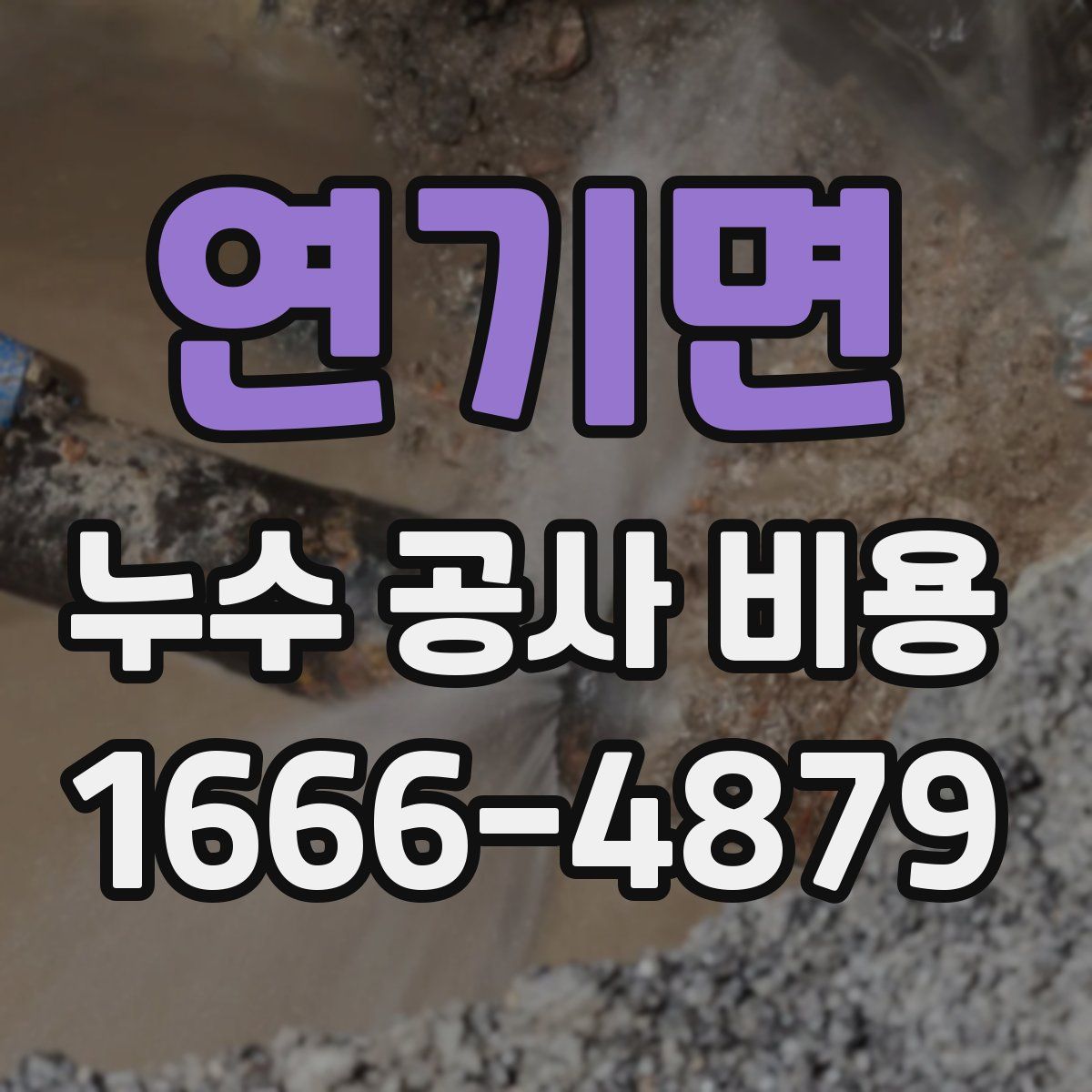 연기면 누수 공사 비용