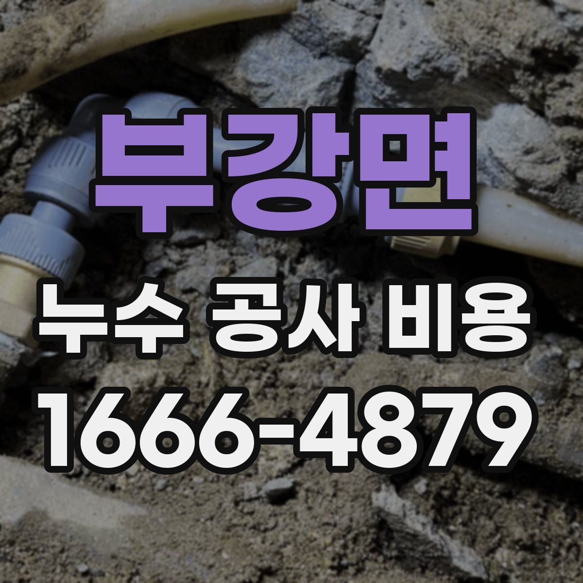 부강면 누수 공사 비용