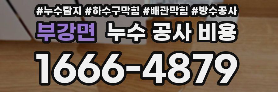 부강면 누수 공사 비용