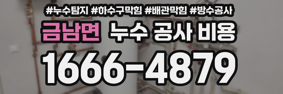 금남면 누수 공사 비용