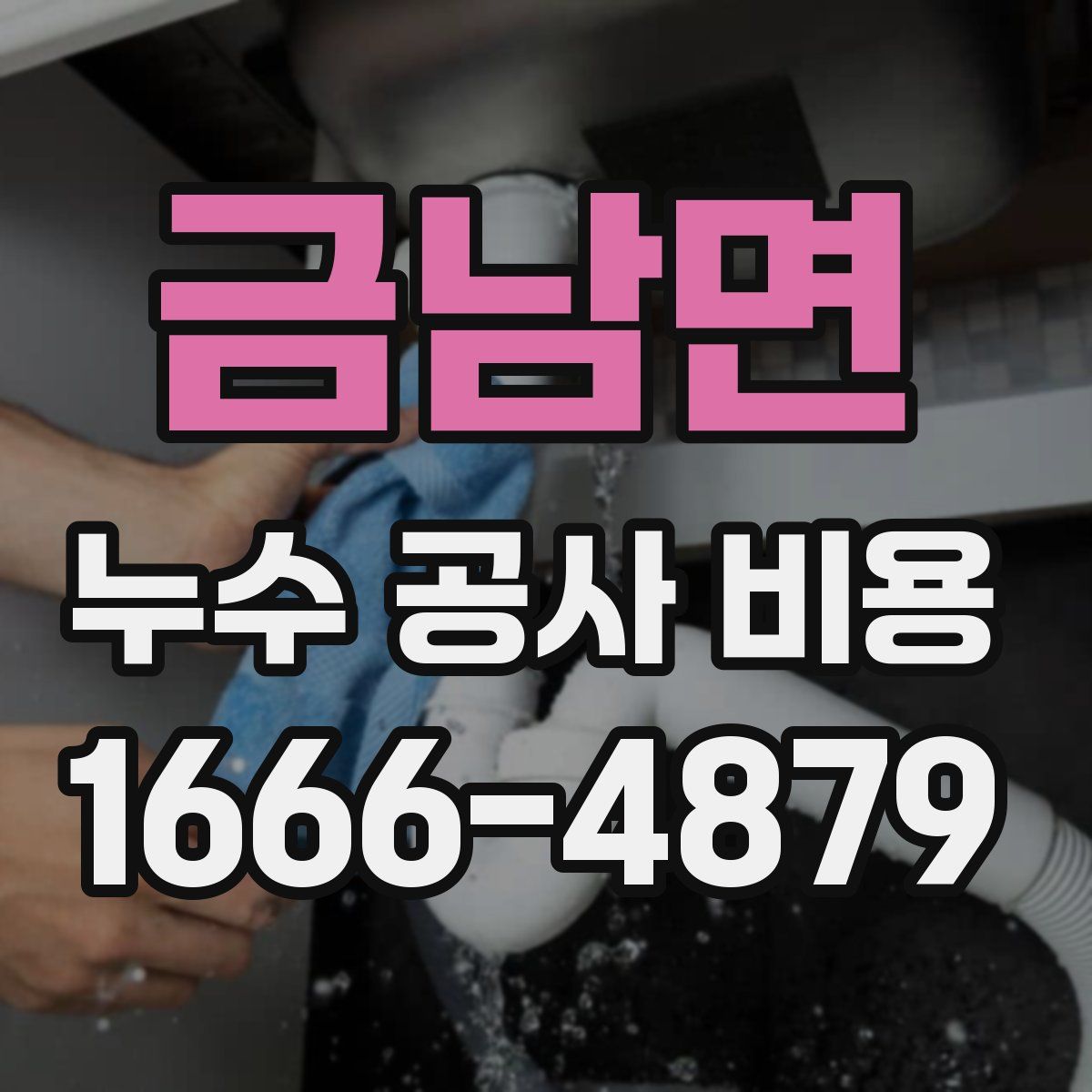 금남면 누수 공사 비용