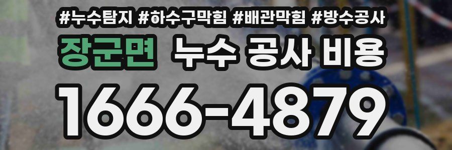 장군면 누수 공사 비용