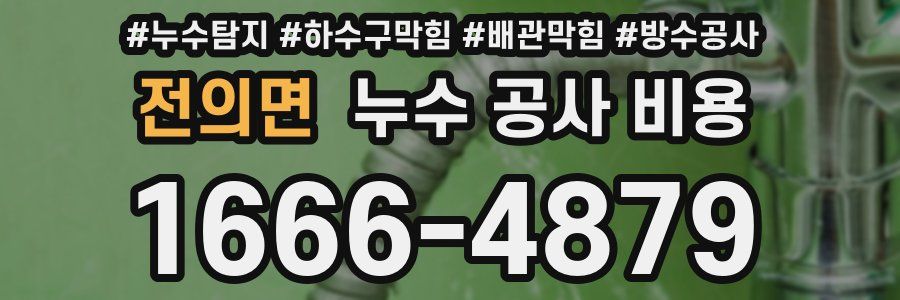 전의면 누수 공사 비용
