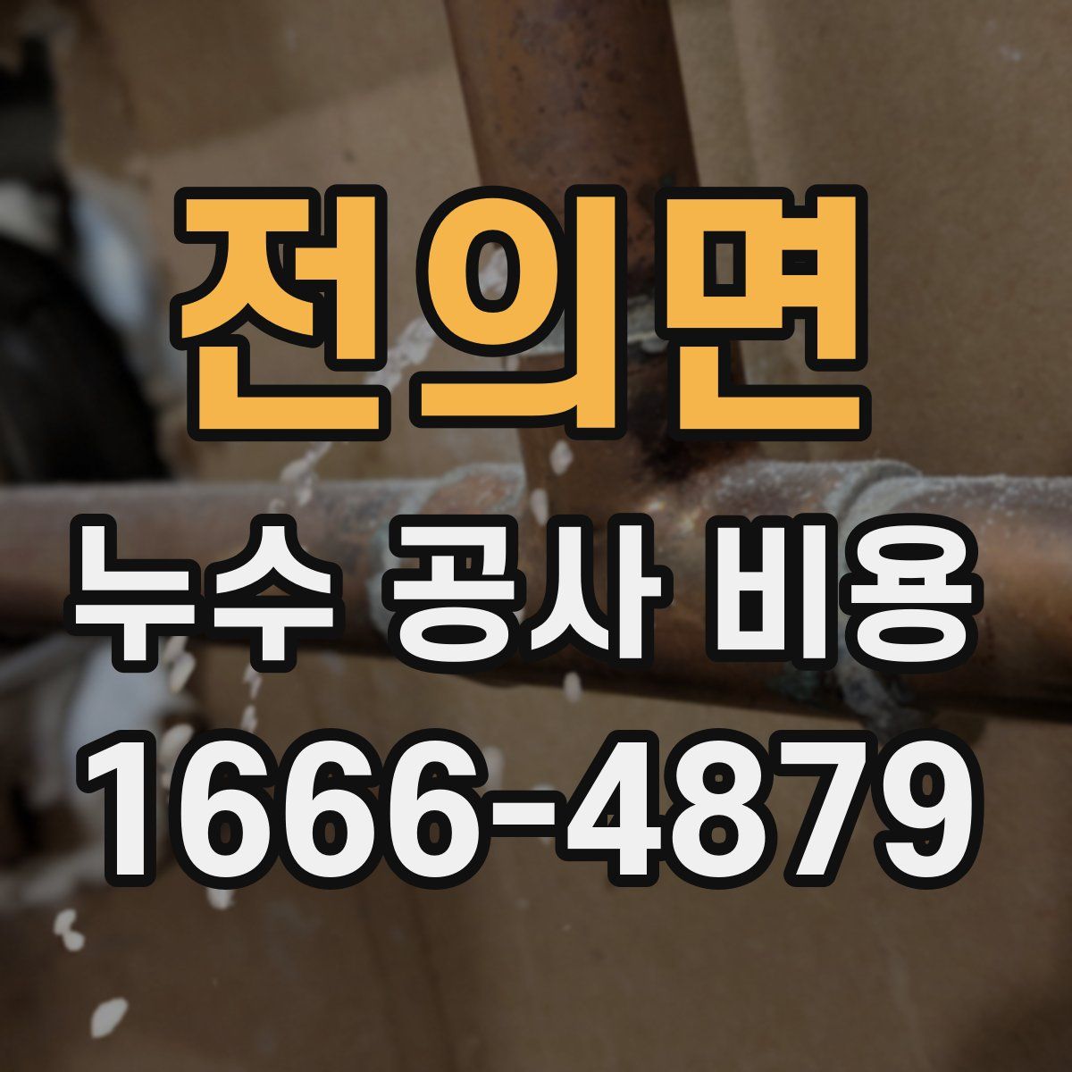 전의면 누수 공사 비용