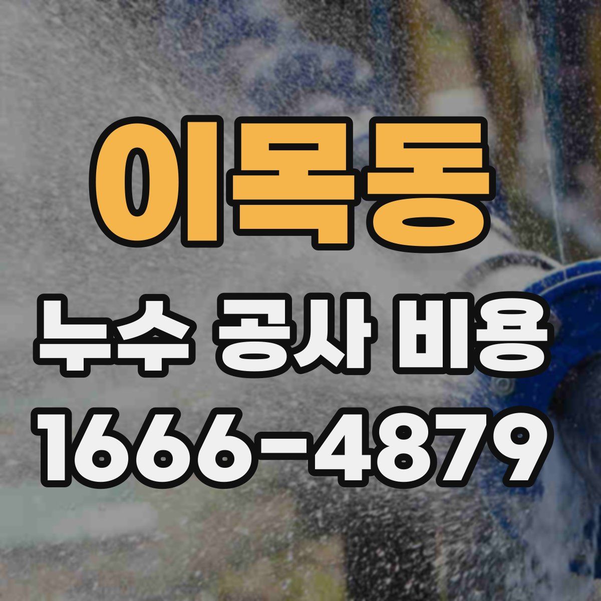 이목동 누수 공사 비용