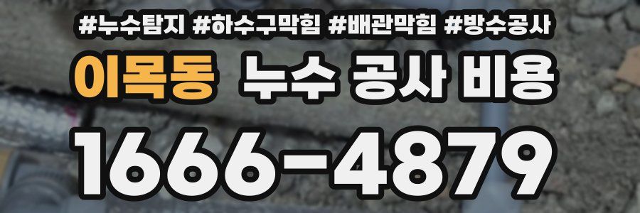 이목동 누수 공사 비용