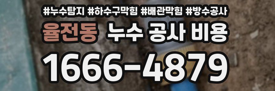율전동 누수 공사 비용