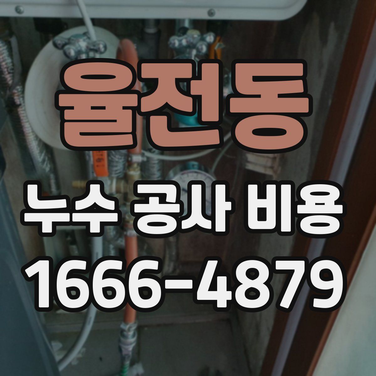 율전동 누수 공사 비용