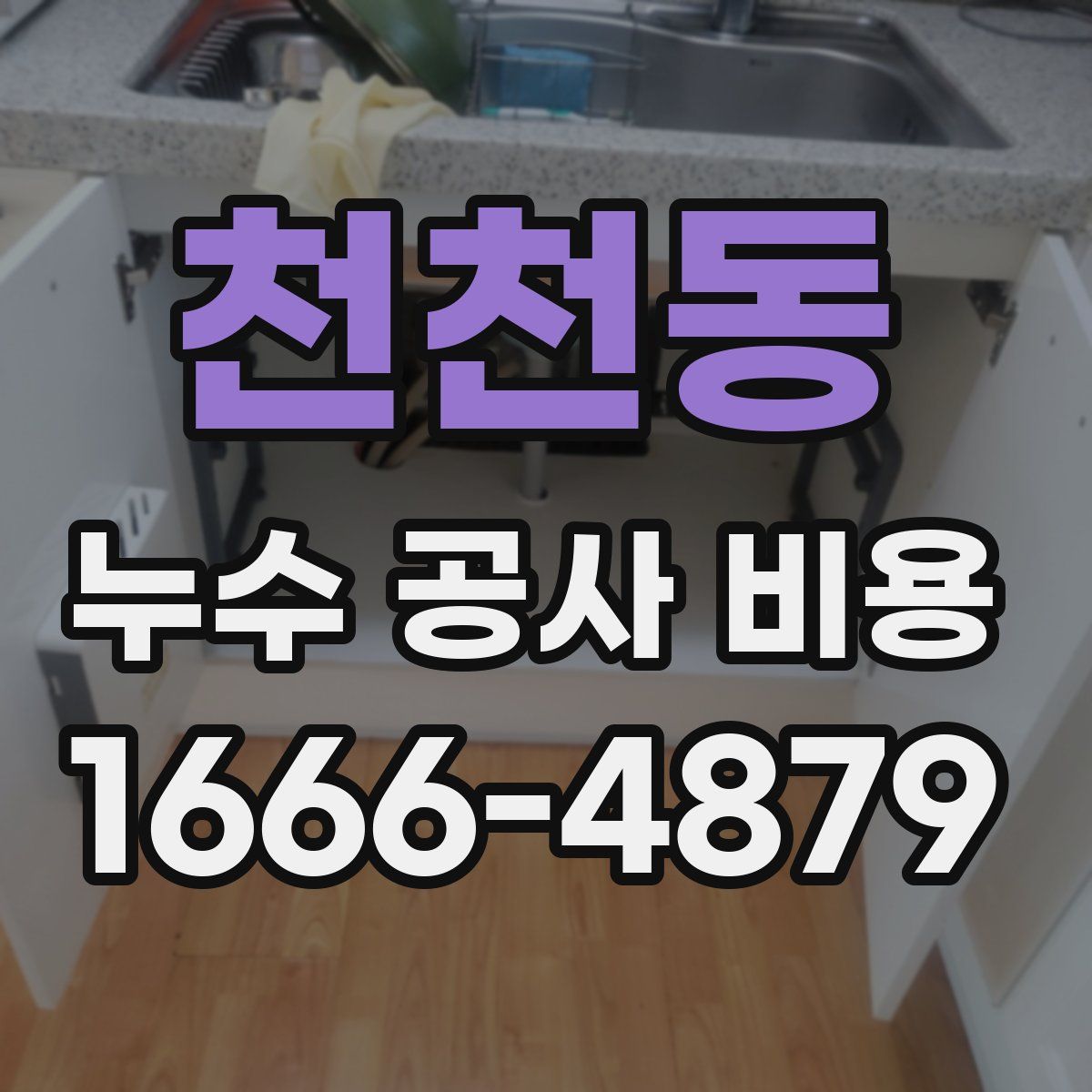 천천동 누수 공사 비용