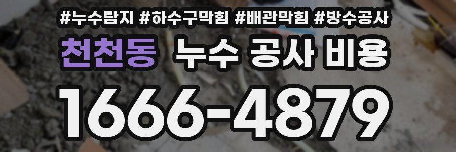 천천동 누수 공사 비용