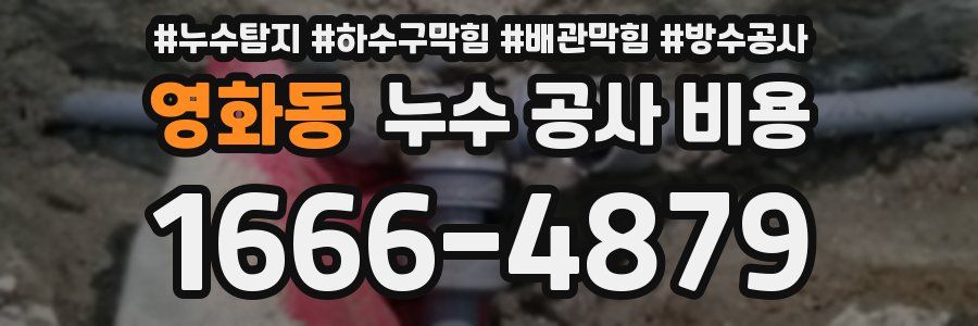 영화동 누수 공사 비용