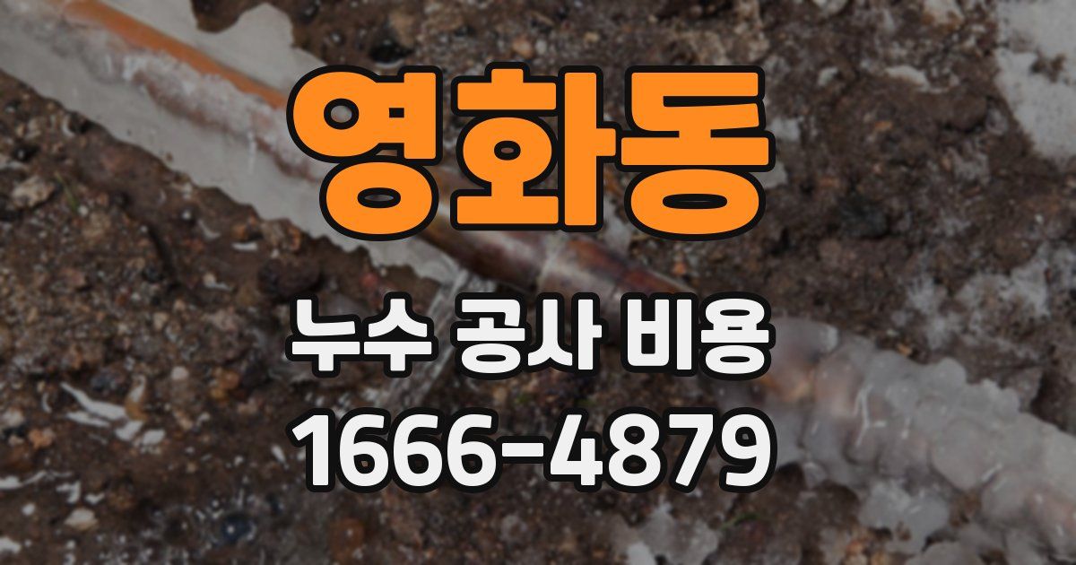 영화동 누수 공사 비용