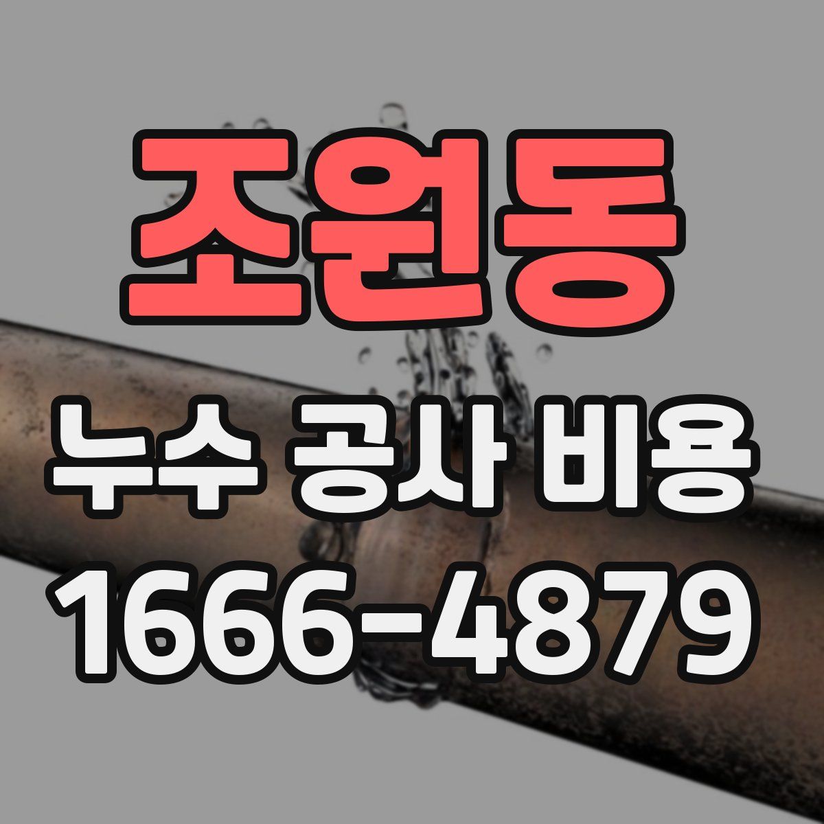 조원동 누수 공사 비용