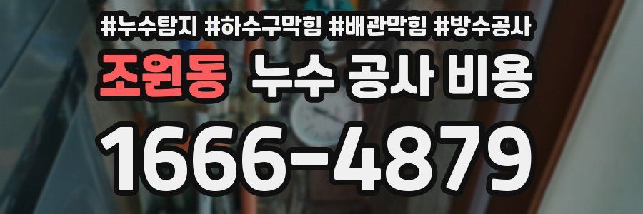 조원동 누수 공사 비용