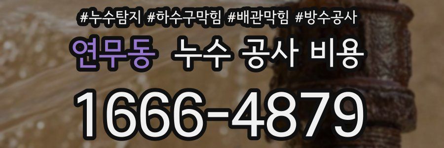 연무동 누수 공사 비용