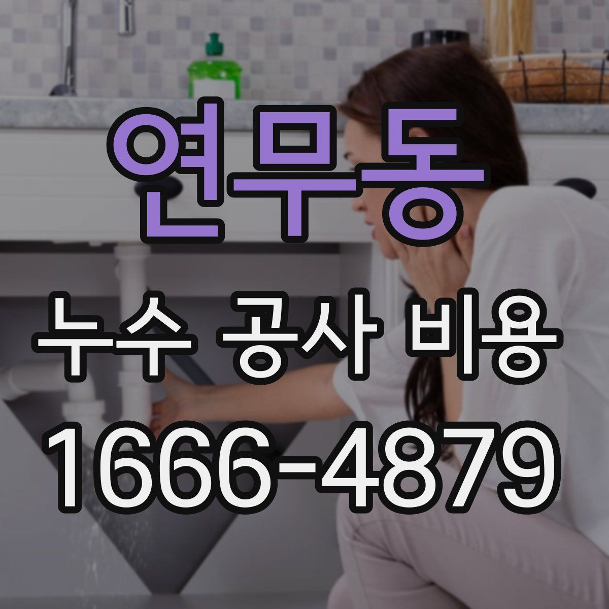 연무동 누수 공사 비용
