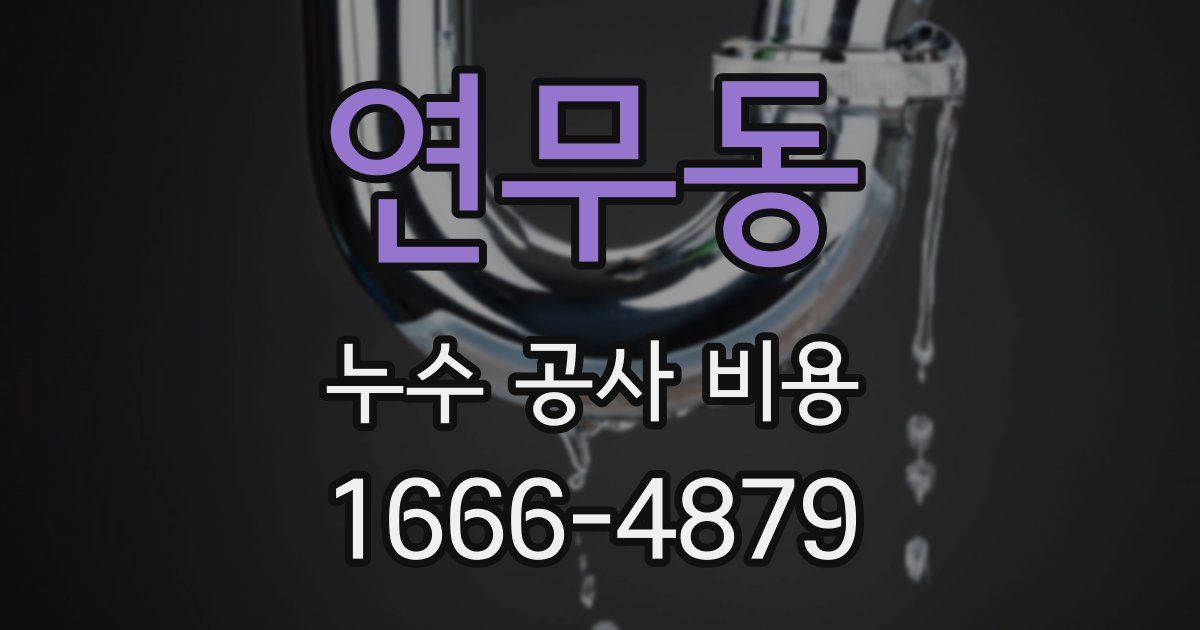 연무동 누수 공사 비용