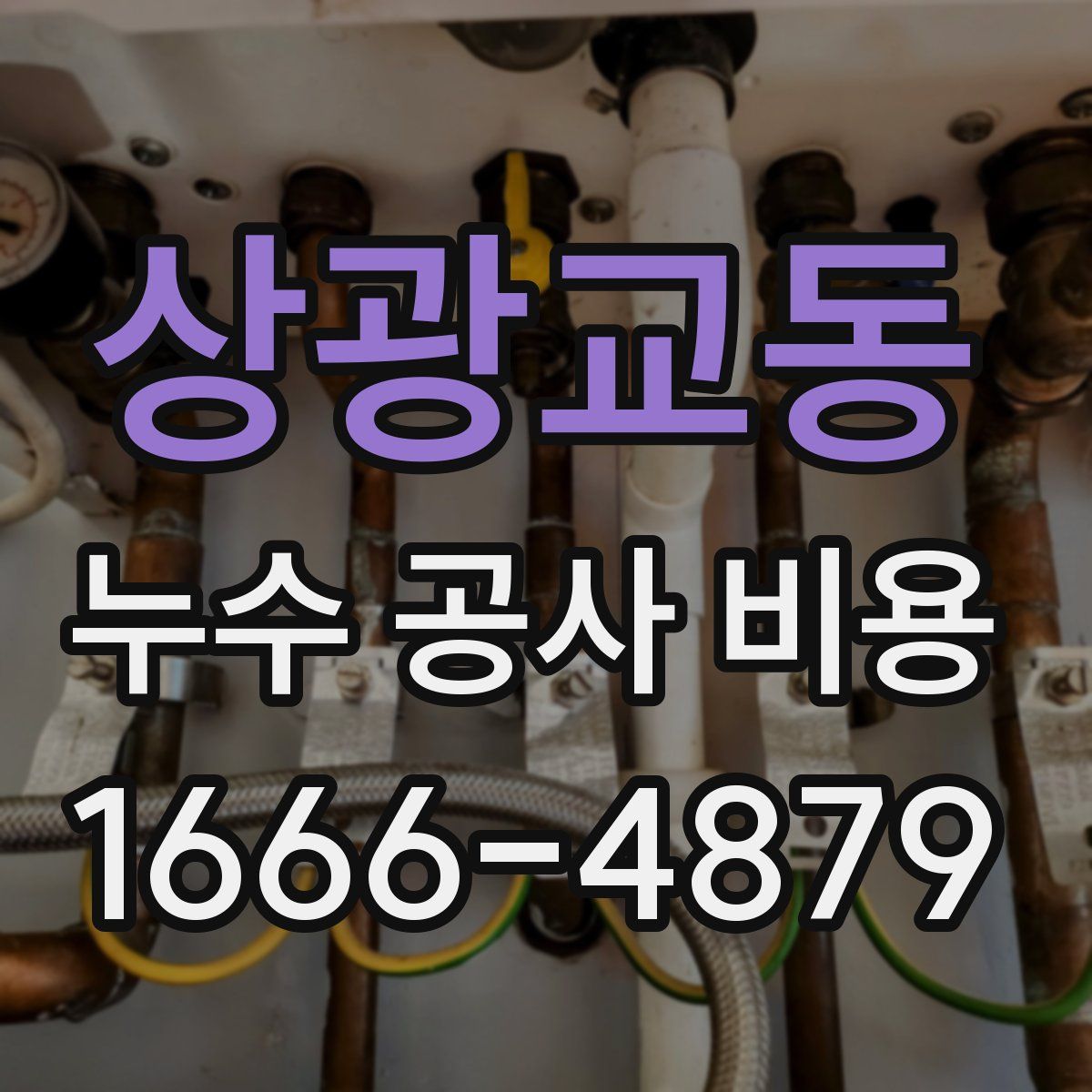 상광교동 누수 공사 비용