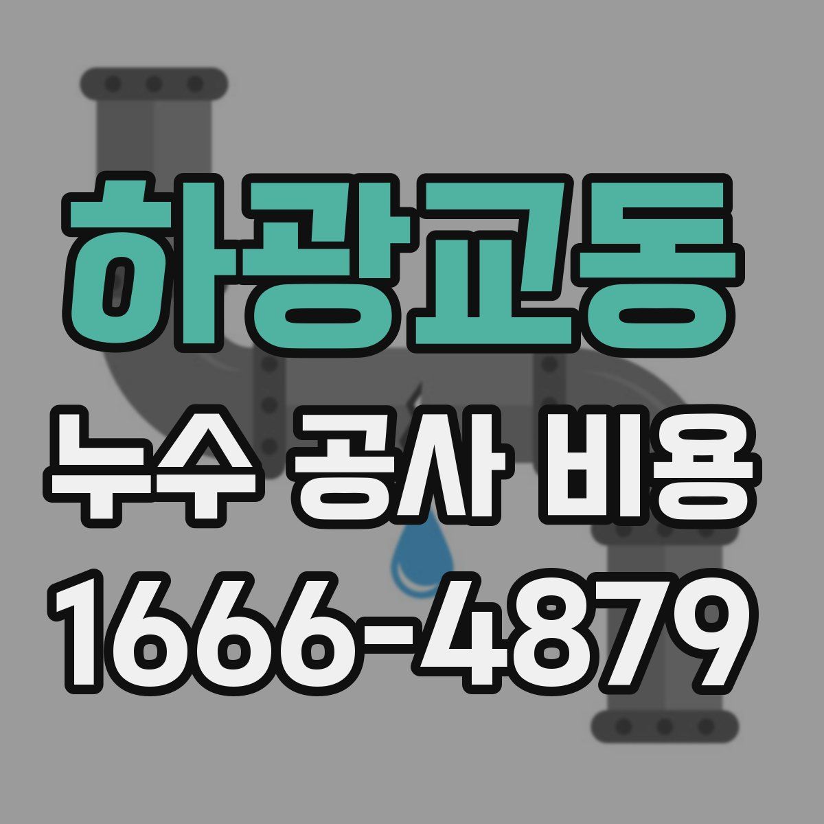 하광교동 누수 공사 비용