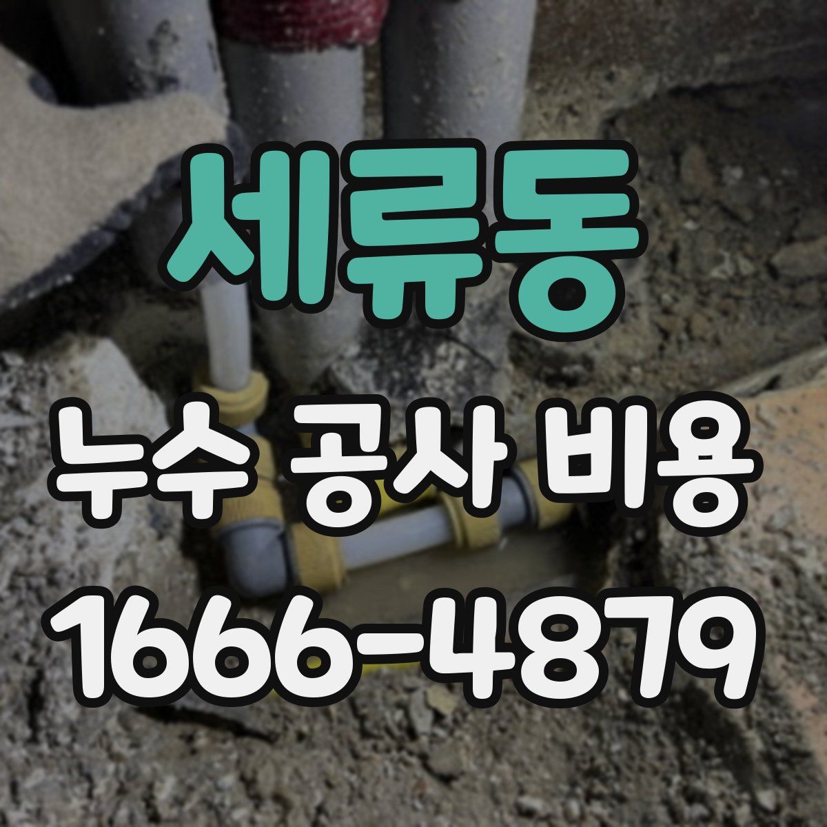 세류동 누수 공사 비용