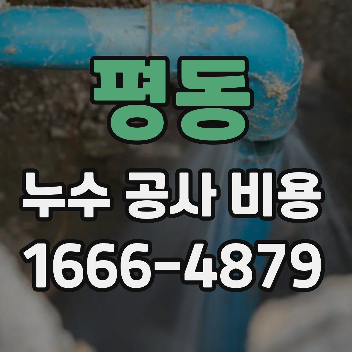 평동 누수 공사 비용