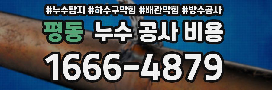평동 누수 공사 비용
