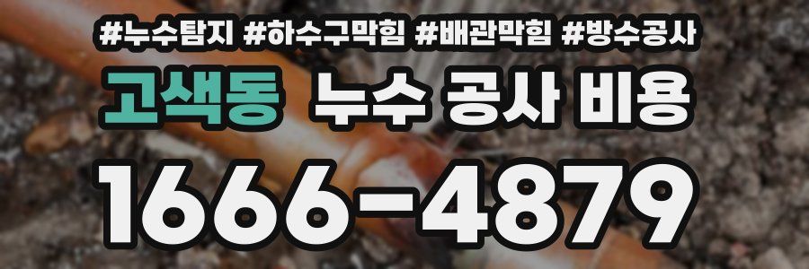 고색동 누수 공사 비용