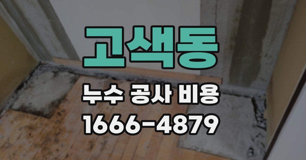 고색동 누수 공사 비용