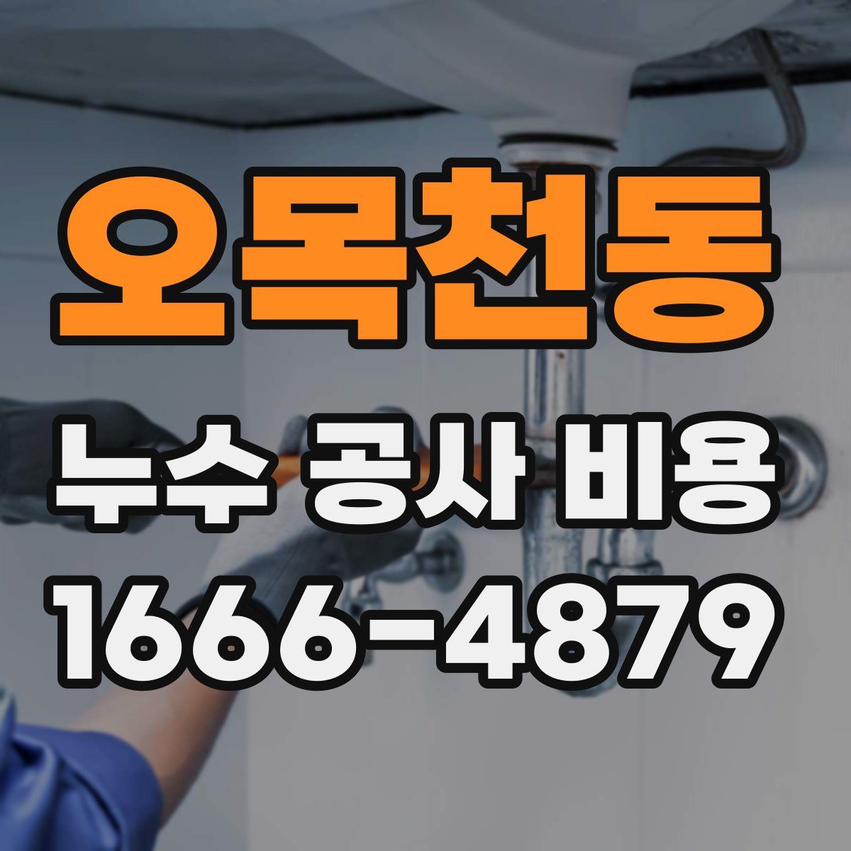 오목천동 누수 공사 비용