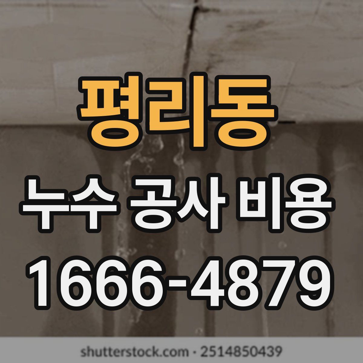 평리동 누수 공사 비용