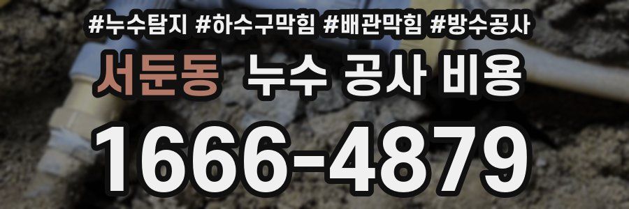 서둔동 누수 공사 비용