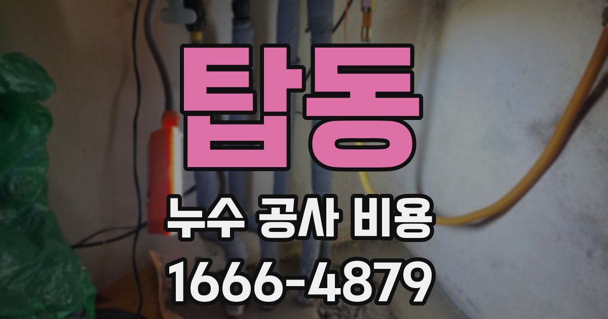 탑동 누수 공사 비용