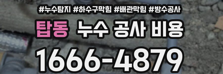 탑동 누수 공사 비용