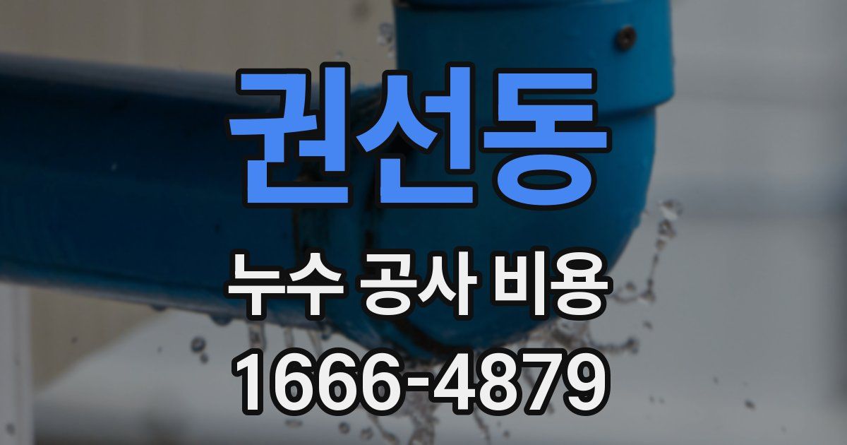 권선동 누수 공사 비용