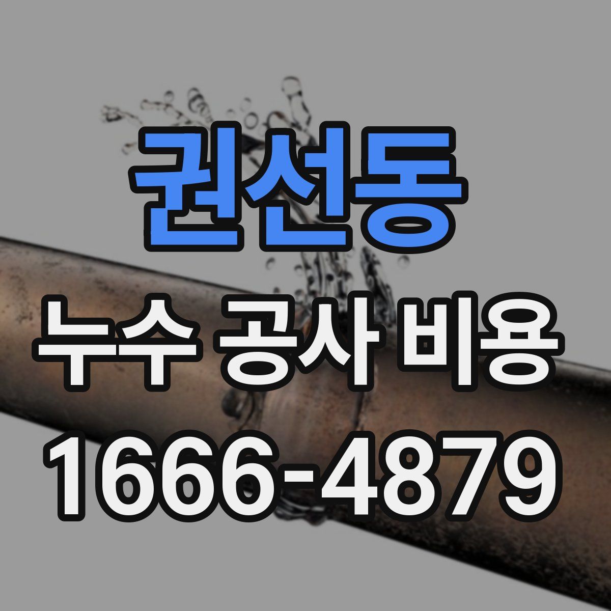 권선동 누수 공사 비용