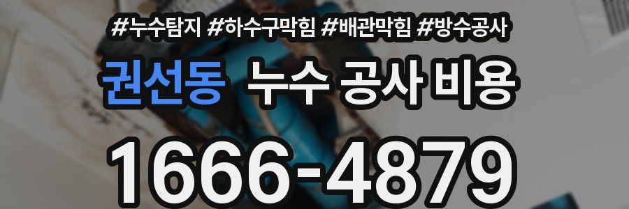 권선동 누수 공사 비용