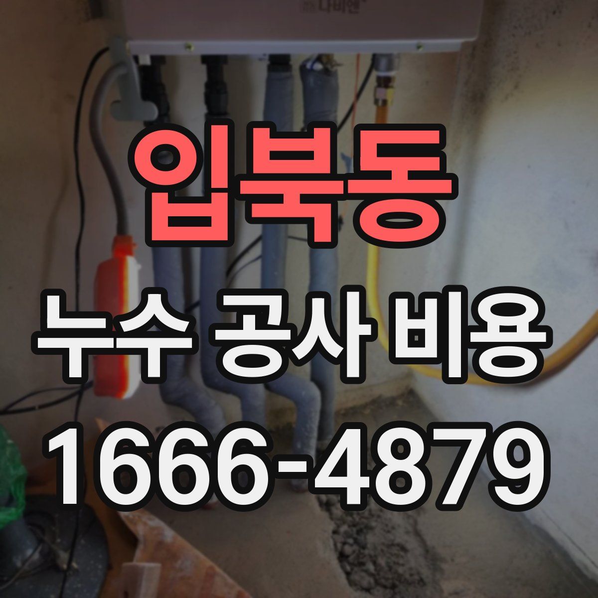 입북동 누수 공사 비용