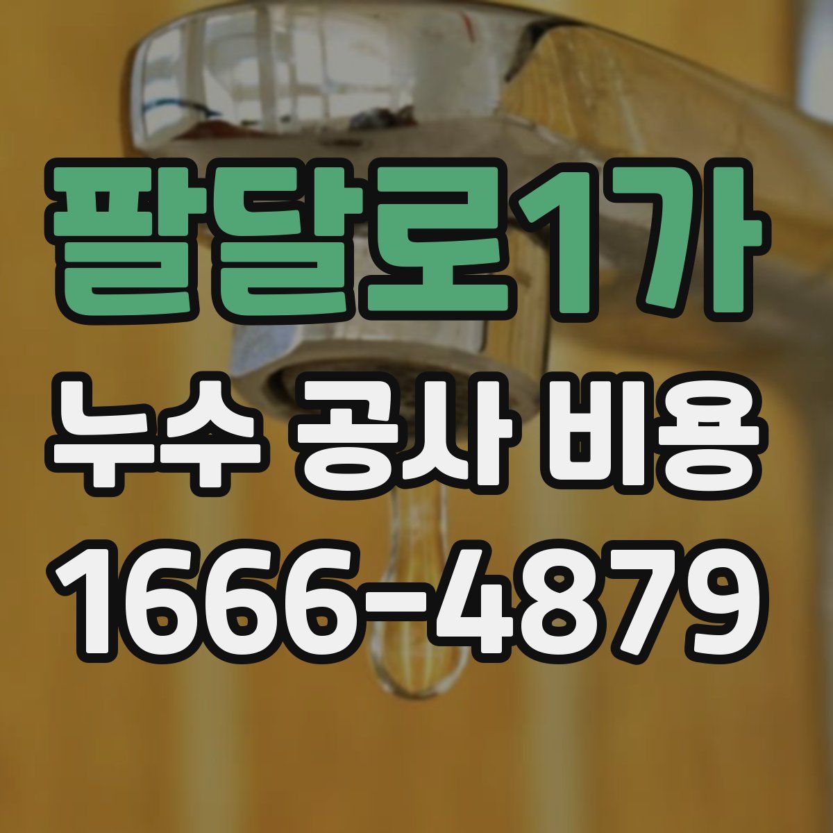 팔달로1가 누수 공사 비용