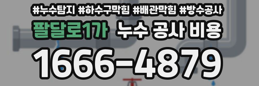 팔달로1가 누수 공사 비용