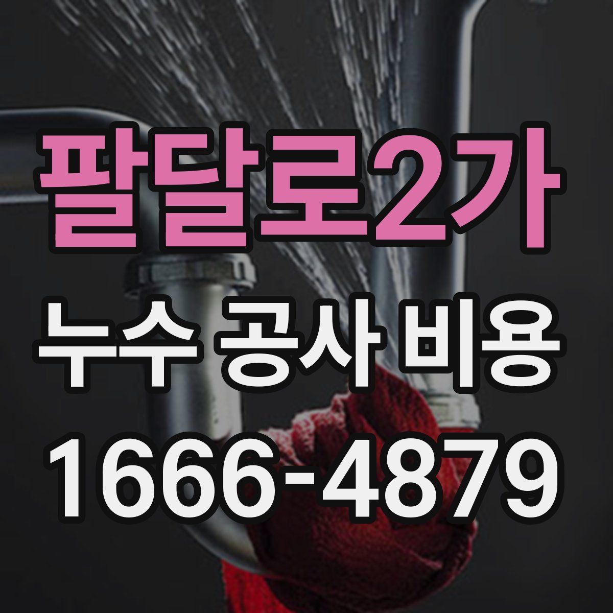 팔달로2가 누수 공사 비용
