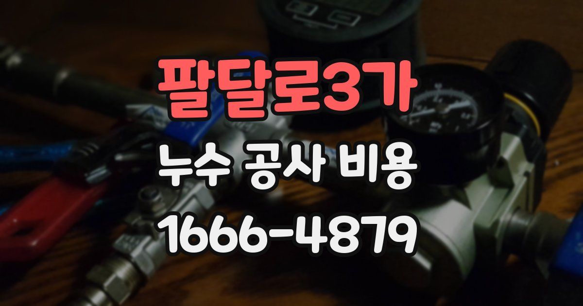 팔달로3가 누수 공사 비용