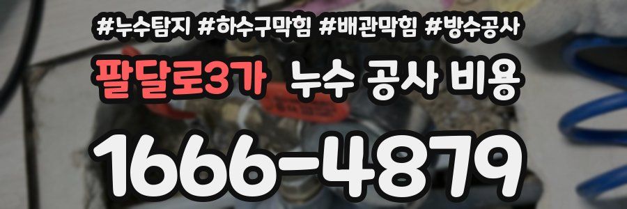 팔달로3가 누수 공사 비용