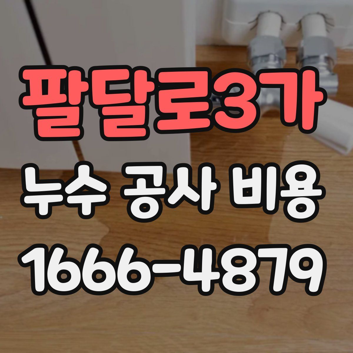 팔달로3가 누수 공사 비용