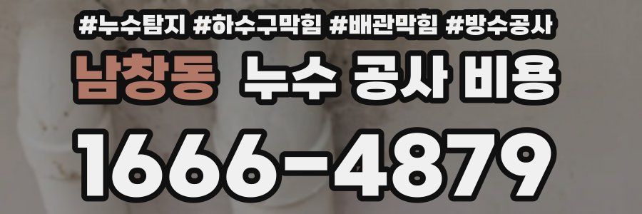 남창동 누수 공사 비용